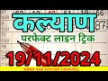 KALYAN SATTA MATKA 19-11-24, PERFECT DIFFERENCE KI LINE TRICK, KBSM ANK JYOTISH