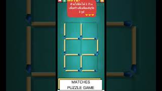 ย้ายไม้ขีดไฟ 2 ก้านเพื่อสร้างสี่เหลี่ยมจัตุรัส 3 รูป #เกมคณิตศาสตร์ #เกมมือถือ #สนุก screenshot 1