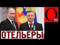 Новое дно! Апарт-отель имени Ротенберга. Кошелек Путина записал дворец в Геленджике на себя