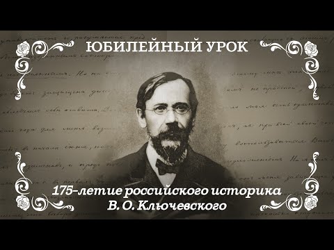 В. О. Ключевский — политик, общественный деятель