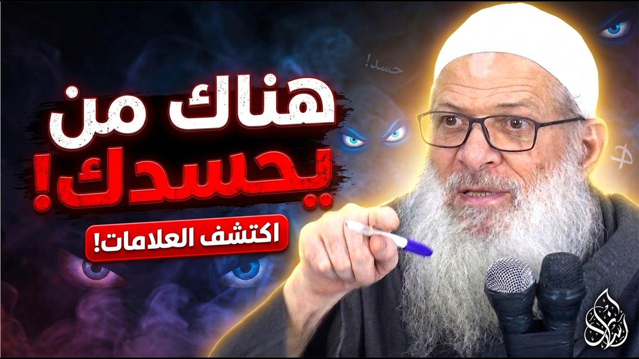 علامات مرعبة تؤكد أنك محسود الآن ! كيف توقف تأثير الحسد فورا ؟ 👁️⚠️| الشيخ محمد بن سعيد رسلان