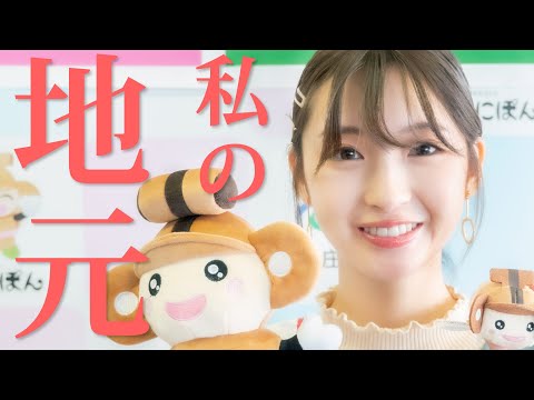 【井上小百合】私の地元をご紹介します【埼玉県・本庄市広報観光大使】