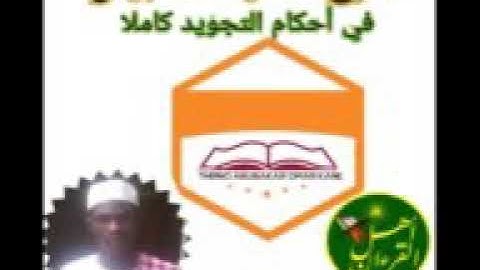 (شرح هداية الصبيان في أحكام التجويد كاملا )باللغة الفلانية مع فضيلة الشيخ أبوبكر عمر كان التيكاني