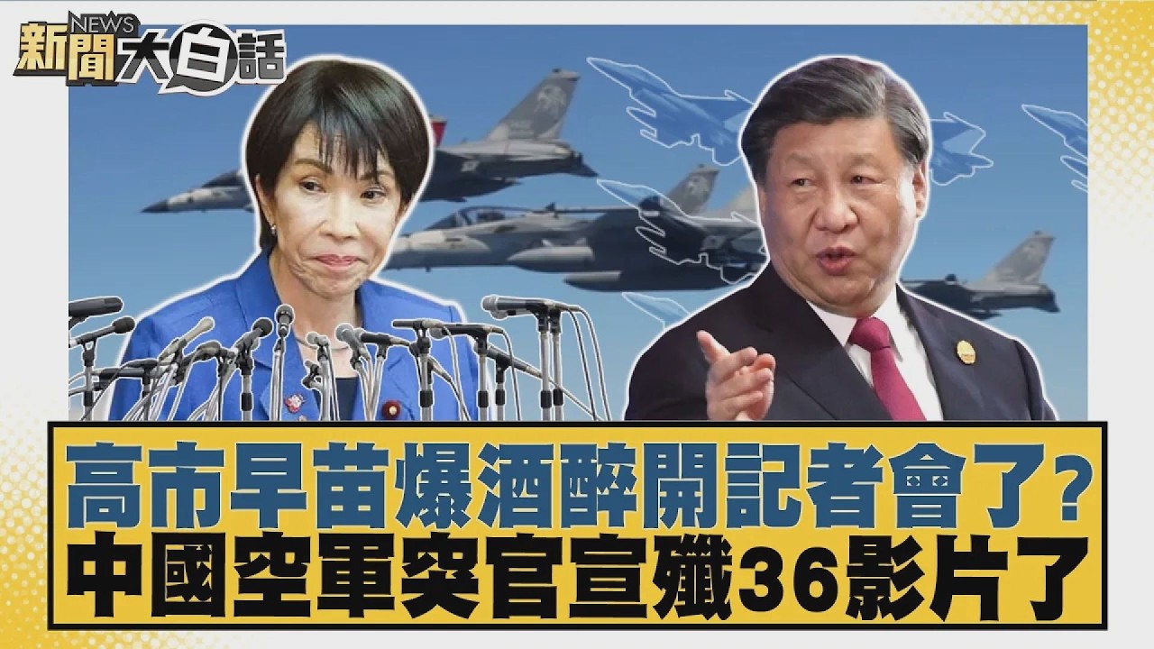 高市早苗爆酒醉開記者會了？中國空軍突官宣殲36影片了【#新聞大白話