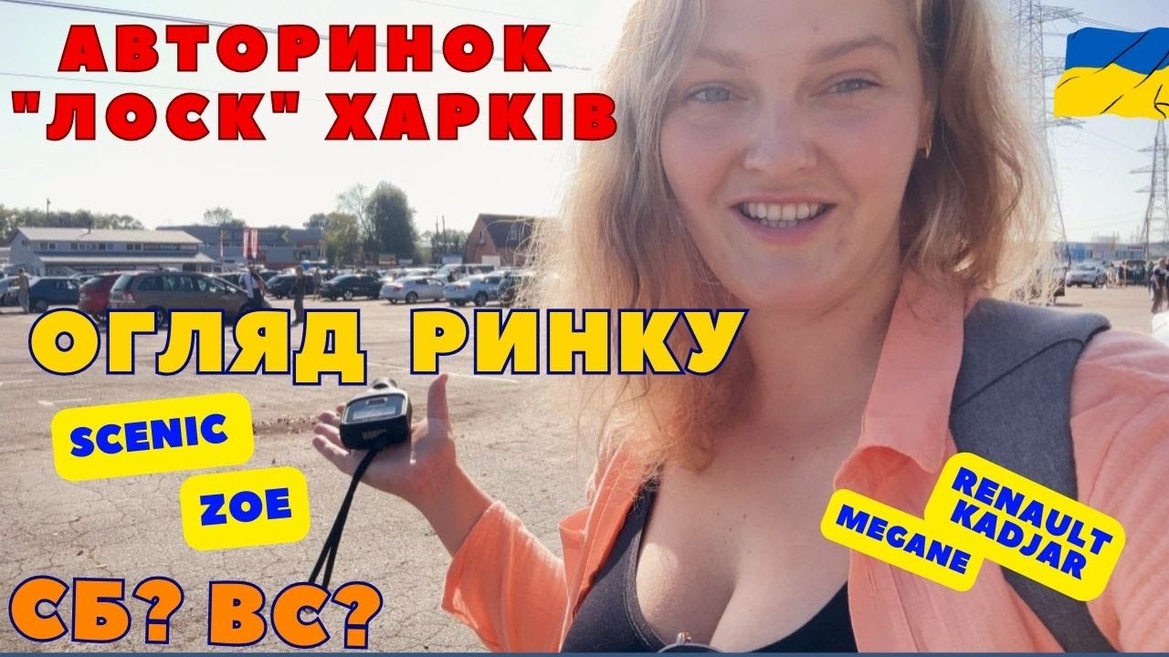 🚘 Авторынок Харьков Лоск. Купить рено. Автоподбор кроссовер - YouTube