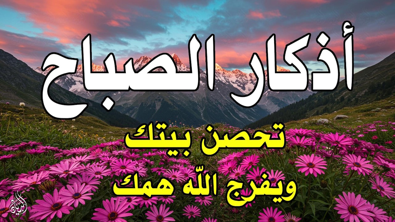 أذكار الصباح - راحة نفسية لا توصف بصوت القارئ علاء عقل | Morning Athkar - Dzkir Pagi by Alaa Aql