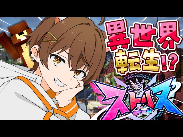 行き当たりばったり【ストリヌ / マイクラ】