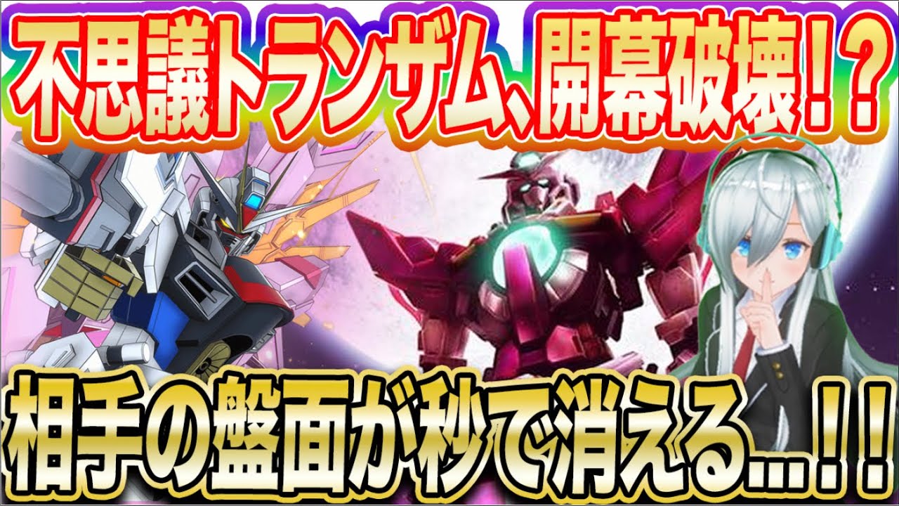 【アーセナルベース】不思議トランザム、開幕破壊！？相手の盤面が秒で消える…！！【対戦】