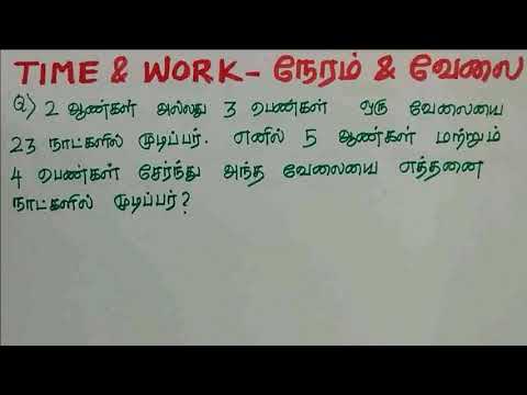 Time and Work - Aptitude in Tamil - Tnpsc, TNUSRB, Rrb, TET, SSC, Banking நேரம் மற்றும் வேலை