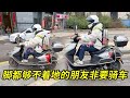 当我那个脚都够不着地的朋友非要骑车,居然给车安排了个这玩意,这才是高手!【机车小结巴】