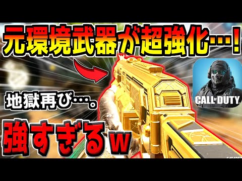 元環境トップのガチ無反動銃がまさかの大幅強化！超強くなってね？w【CODモバイル】