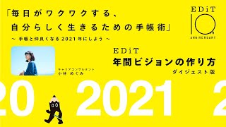 「EDiT年間ビジョンの作り方」。EDiT10周年記念企画 「毎日がワクワクする、自分らしく生きるための手帳術」