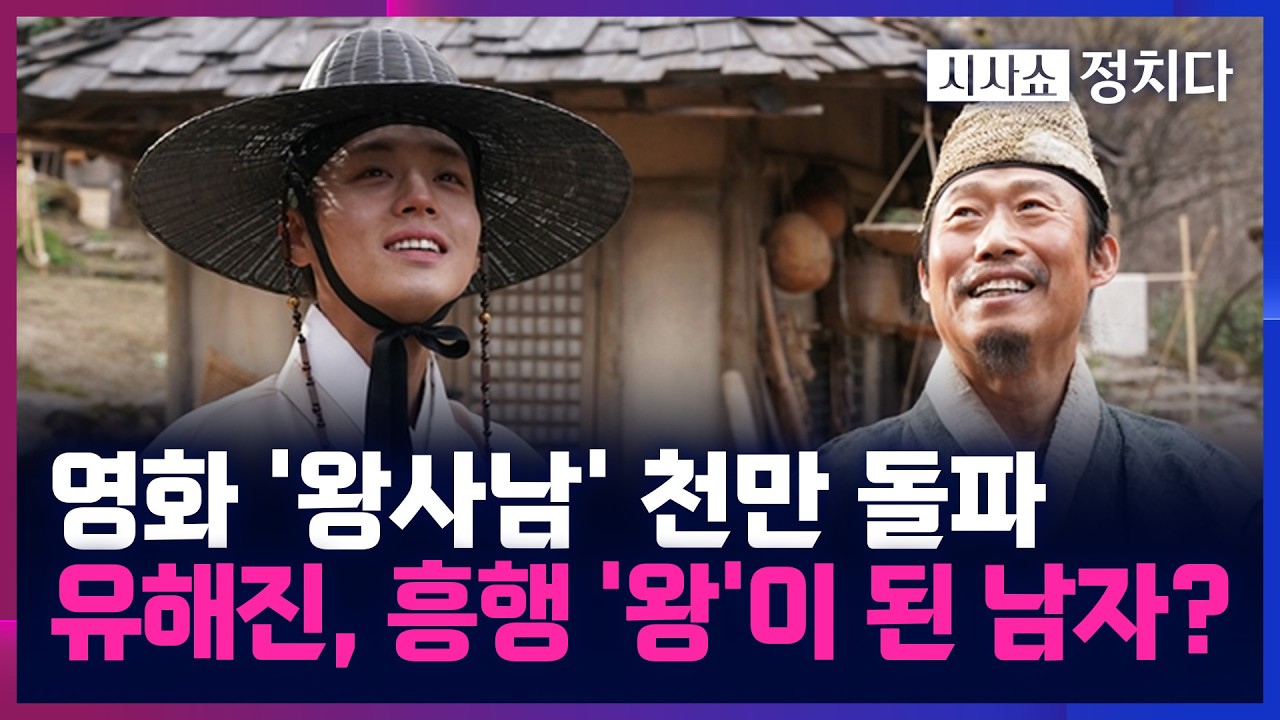 [시사쇼 정치다] 영화 '왕과 사는 남자', 천만 관객 돌파···사극 영화로 역대 4번째