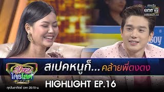 สเปคหนูก็...คล้ายพี่ตงตง | HIGHLIGHT รู้ไหมใครโสด 2020 | 3 พ.ค. 63 |one31