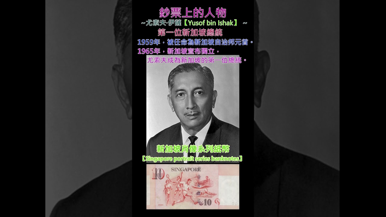 鈔票上的人物~【尤索夫·伊薩；Yusof bin Ishak】～新加坡肖像系列紙幣【Singapore portrait series  banknotes】 #money - YouTube