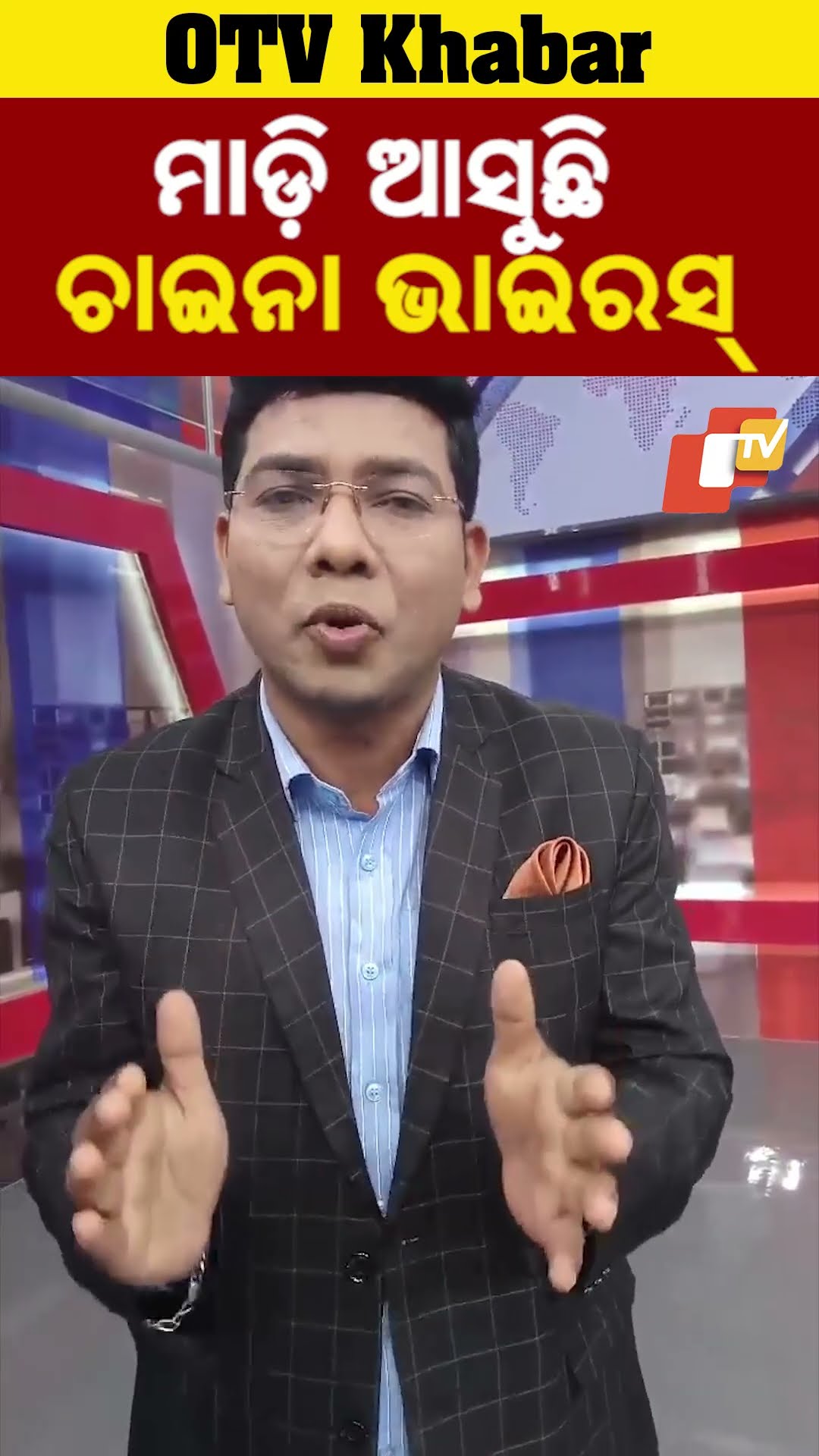 ମାଡ଼ି ଆସୁଛି ଚାଇନା ଭାଇରସ୍