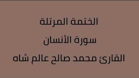 سورة الأنسان القارئ محمد صالح عالم شاه