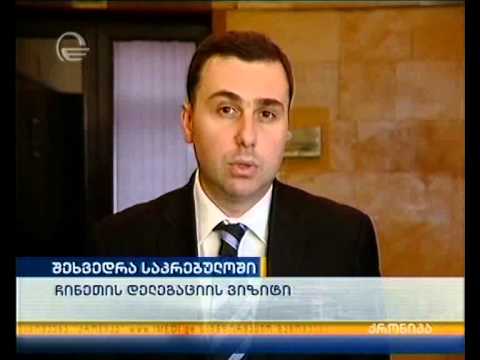 ჩინელები საინვესტიციო გარემოთი ინტერესდებიან