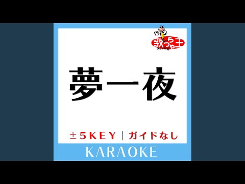 夢一夜-5Key (原曲歌手: 南こうせつ)