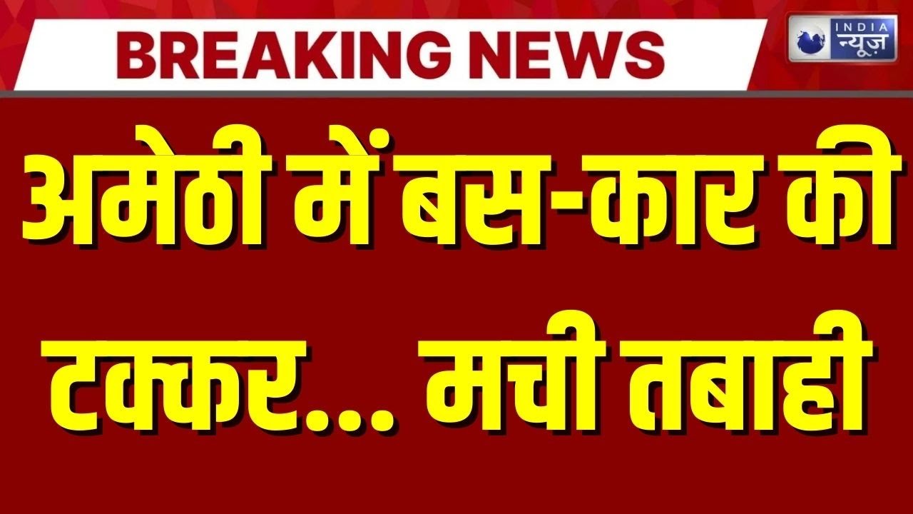 Breaking News: अमेठी में बस-कार की टक्कर... 2 लोगों की मौत, 6 घायल | Amethi Road Accident