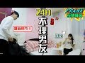 24小時不理男友！男友道歉卻換來絕情對待！？【眾量級CROWD｜PRANK互整情侶特輯】