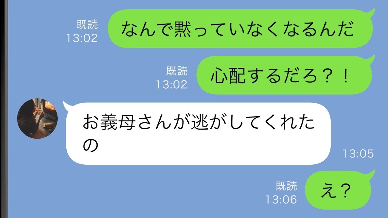 【LINE】俺の両親と同居中の妻が突然姿を消した→やっと連絡がつくと、「お義母さんが逃がしてくれた」と言われて…【スカッと修羅場】