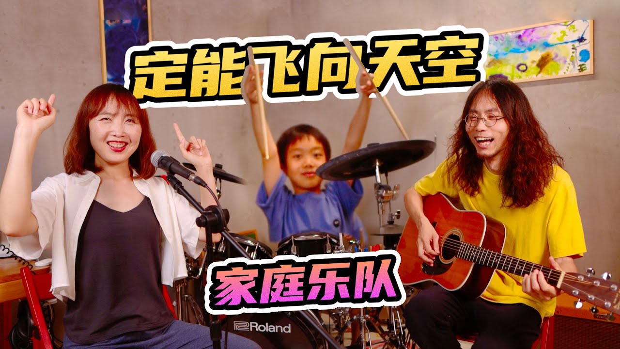 80后一家翻唱日剧《白线流》「定能飞向天空」空も飛べるはず- YouTube