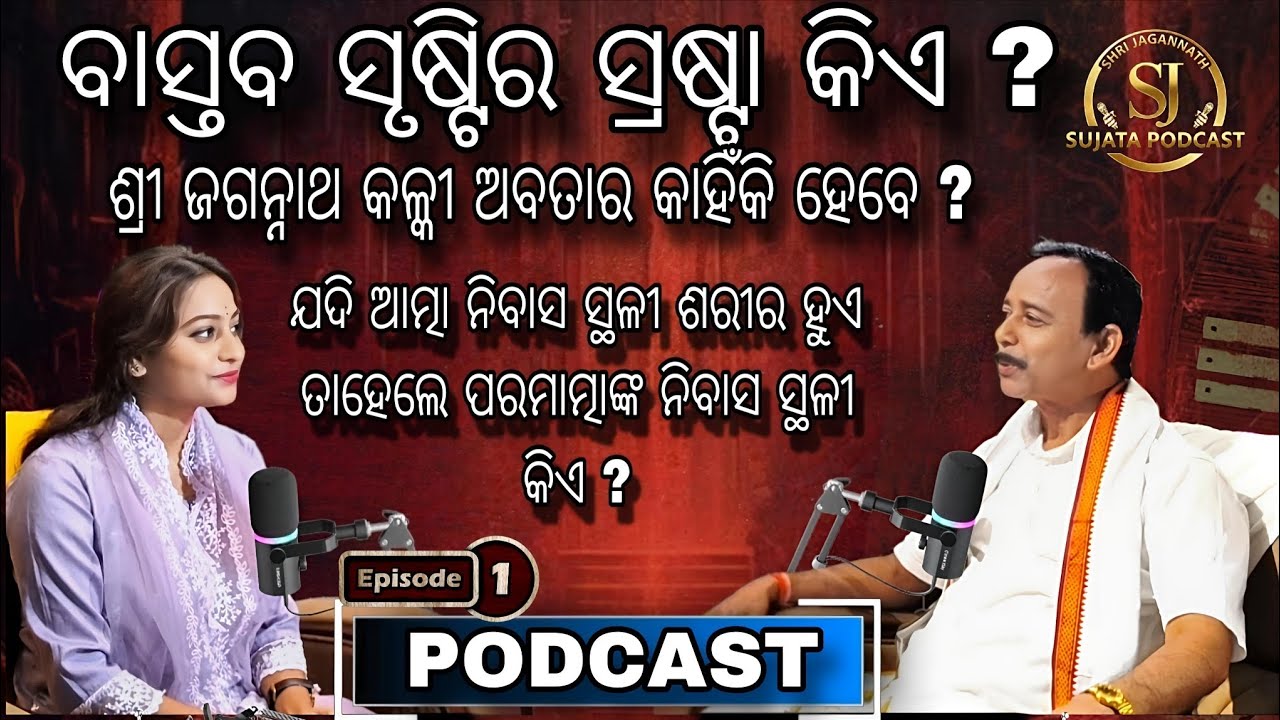 “ବାସ୍ତବ ସୃଷ୍ଟିର ସ୍ରଷ୍ଟା କିଏ? ଶ୍ରୀଜଗନ୍ନାଥ, କଳ୍କୀ ଅବତାର ଓ ପରମାତ୍ମାର ନିବାସ ରହସ୍ୟ” Episode -1