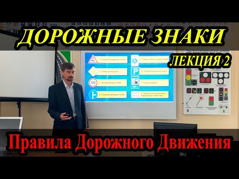 ЛЕКЦИЯ ПДД 2022г. Дорожные знаки. (#ЭнциклопедияВождения)