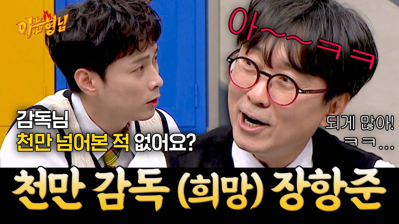 관객 수가 영화감독에게 미치는 영향 | 아는 형님 스페셜 | JTBC 230408 방송