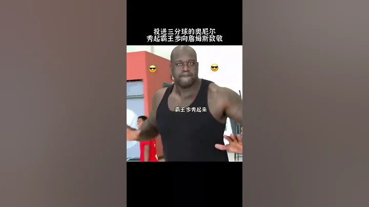 大鲨鱼“奥尼尔”模仿詹姆斯霸王步。#篮球 #奥尼尔 #詹姆斯 - 天天要闻