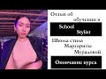 Отзыв о школе стиля Маргариты Мурадовой