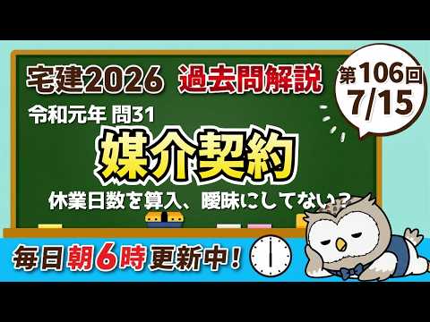 今日の1問が得点につながる！第106回 毎朝一問一答｜宅建過去問 媒介契約（令和元年問31）#公式LINEでマスターレジュメ一部公開中