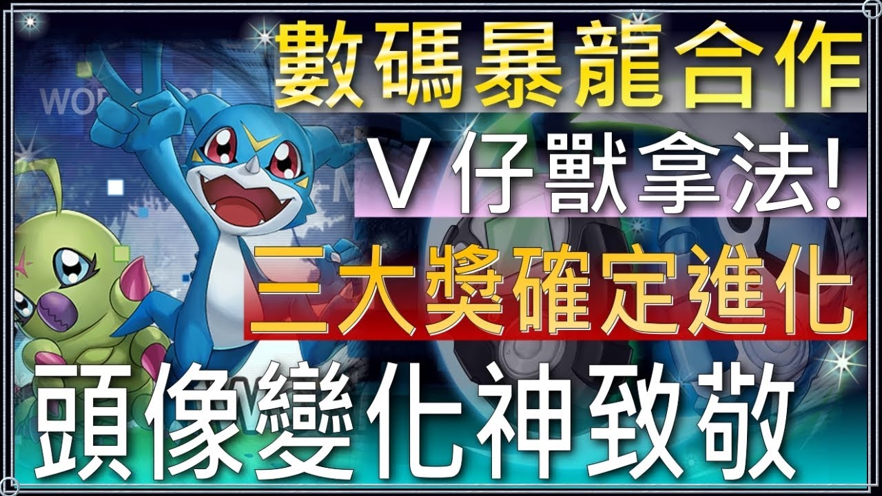 V仔獸拿法介紹 無課也能練滿至少兩張 三大獎確定進化 第二週才是重頭戲 被選中的孩子頭像變化 神還原致敬 小空 神魔之塔 數碼寶貝 數碼暴龍 Digimon Youtube