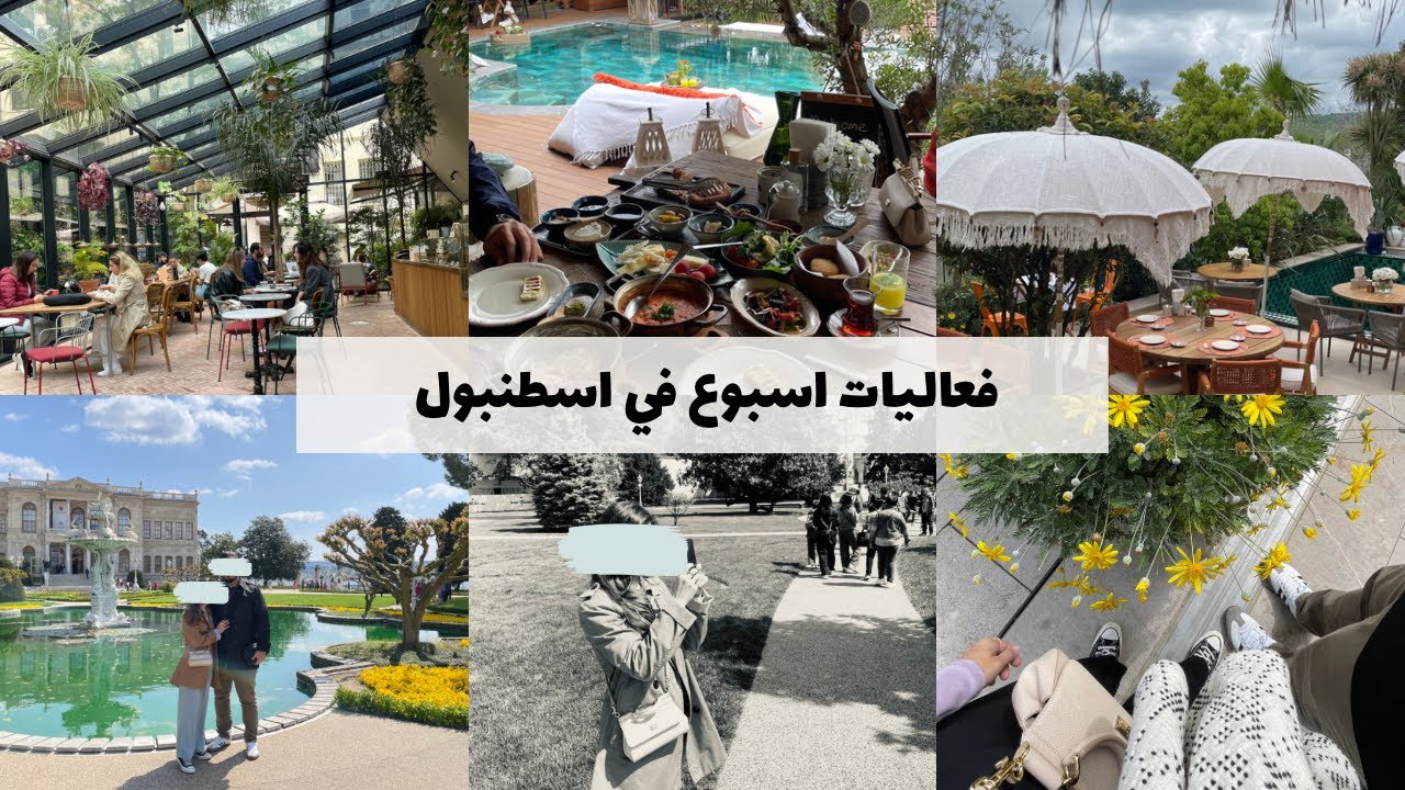 فلوق اسبوع في اسطنبول الجميلة 🇹🇷🍃🥨 | ISTANBUL VLOG