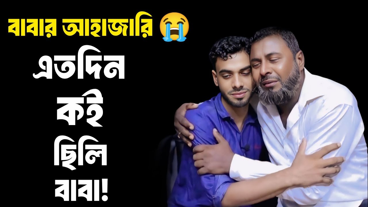 এতদিন কই ছিলি বাবা | Apan Thikana | Nurnobi | Final Update | RJ Kebria 