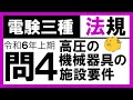 【電験三種】法規 令和6年上期 問4　高圧の機械器具の施設の知識