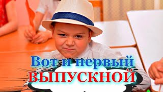 Первый выпускной у сына. Пробуем свою клубнику.