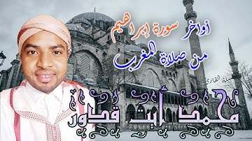 أواخر | سورة إبراهيم |  من صلاة المغرب للقارئ محمد أيت قدور حفظه الله