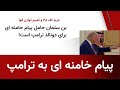 پیام خامنه ای به ترامپ و سفر بن سلمان به آمریکا 