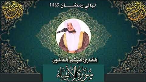 تلاوه جميله للقارئ هيثم الدخين سوره الأنبياء