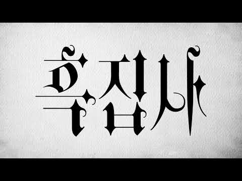 '흑집사' 공개 | LAFTEL ONLY