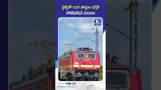 రైల్వేలో 11,127 పోస్టుల భర్తీకి నోటిఫికేషన్ విడుదల | RRB ALP Notification 2026 Out