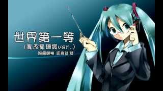 Sè-kài tē-it-téng