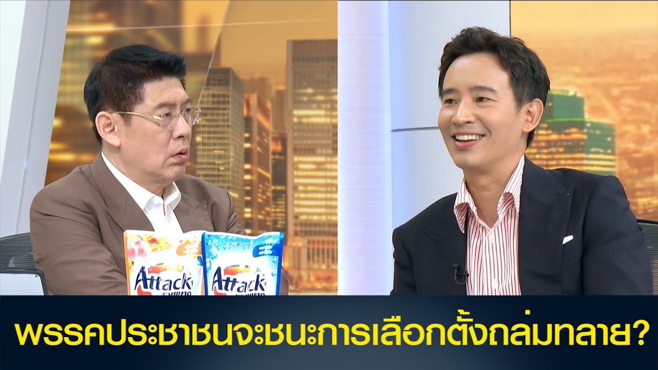 พรรคประชาชนจะชนะการเลือกตั้งถล่มทลาย?