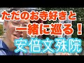 【お寺ロケ】安倍文殊院を一緒に巡りましょう！楽しく頑張って解説しました！