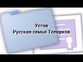 Устав Русская семья Топорков