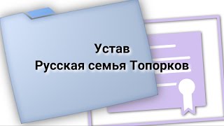 Устав Русская семья Топорков