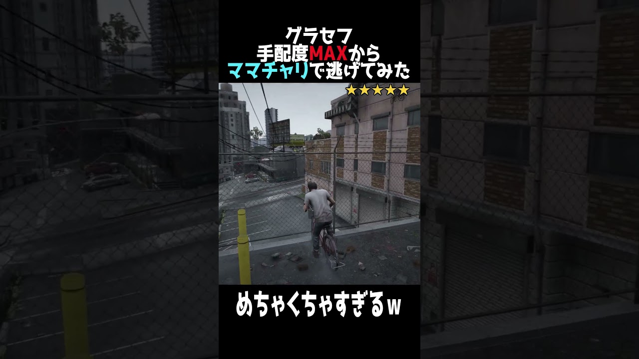 手配度MAXから逃げる自転車男の日常 #shorts #gta #gtav #ゆっくり実況 #ゲーム実況