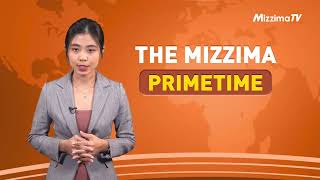 ဇူလိုင်လ ၃ ရက် ၊  ည ၇ နာရီ The Mizzima Primetime မဇ္စျိမ သတင်းအစီအစဥ်